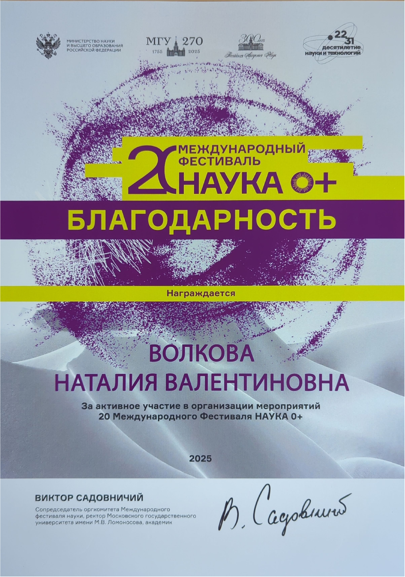 Преподаватели кафедры отмечены благодарностями ректора МГУ за работу в рамках фестиваля «НАУКА 0+»